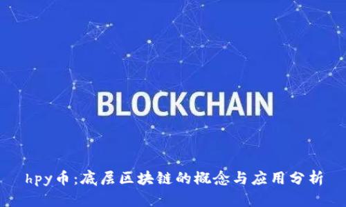 hpy币：底层区块链的概念与应用分析