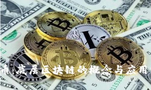 hpy币：底层区块链的概念与应用分析