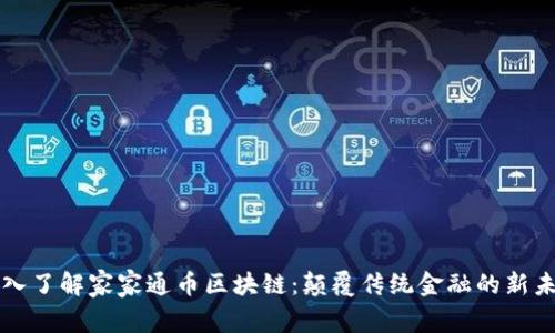 深入了解家家通币区块链：颠覆传统金融的新未来