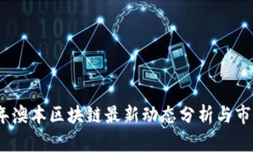 2023年澳本区块链最新动态分析与市场趋势