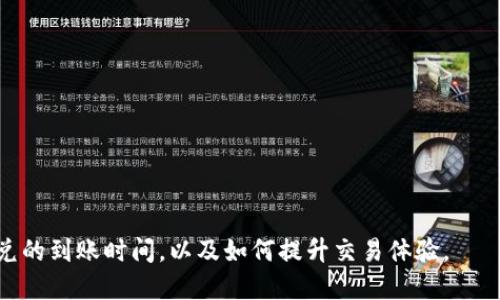 biao titp钱包闪兑多久到账？一文看懂闪兑速度与技巧/biao ti
tp钱包, 闪兑, 交易时间, 加密货币, 钱包使用技巧/guanjianci

引言
随着加密货币的普及，越来越多的用户开始使用数字钱包进行资产管理。其中，tp钱包由于其便捷性和高效性，受到了广泛关注。闪兑作为tp钱包的一项重要功能，它的交易速度和到账时间成为了用户十分关心的问题。本文将详细分析tp钱包闪兑的具体到账时间，影响因素，并给出使用技巧。

tp钱包是什么？
tp钱包是一款专注于区块链资产存储、交易的数字货币钱包。其主要功能包括资产管理、快速转换、交易记录查询等。用户可以通过tp钱包进行多种加密货币的存储、转账以及闪兑等操作。tp钱包不仅支持主流币种，还支持一些小众数字货币，满足用户多元化的需求。此外，tp钱包具有较高的安全性与用户隐私保护功能，是很多加密货币爱好者首选的数字钱包。

闪兑功能解析
闪兑是tp钱包提供的一项快速兑换功能，允许用户在不同的数字货币之间进行即时交易。用户只需选择要兑换的币种和数量，系统会自动计算出实时汇率并完成交易。这一功能的优势在于快捷、省时，可以帮助用户把握市场动态，快速调整资产配置。
闪兑的一大特点是迅速到账，一般情况下，用户在完成闪兑操作后，资金会在短时间内显示到账。然而，这一到账时间并不是固定的，受多个因素的影响。

tp钱包闪兑到账时间
通常情况下，tp钱包的闪兑到账时间在几分钟到几个小时之间。这种波动性主要受以下几个方面的影响：
ul
  li网络拥堵：区块链网络的交易量如果过大，会导致交易确认时间的延长。这种情况下，即使你在tp钱包中发起了闪兑，实际到账时间也可能受到网络状态的影响。/li
  li交易手续费：用户在进行闪兑时，可以选择不同的交易手续费。一般来说，手续费越高，交易被确认的速度越快，因此选择合适的手续费设置也是缩短到账时间的有效方法。/li
  li币种类型：不同的加密货币在区块链上的交易确认时间也存在差异。有些币种由于其网络性能较好，可以在极短时间内确认，而有些则可能较慢。/li
  litp钱包的服务器负载：在交易高峰期，tp钱包的服务器可能会处于高负载状态，这会影响闪兑的处理速度，导致到账时间延长。/li
/ul

影响到账时间的其他因素
除了上述因素，用户的操作习惯、网络环境等也会对闪兑到账时间造成影响。例如，在网络条件较差的情况下，有可能延迟交易确认。此外，用户在操作时，如果信息输入错误，也可能导致交易失败，从而影响到账时间。
因此，用户在使用tp钱包进行闪兑时，建议注意保持良好的网络环境，准确输入相关信息，并合理设置交易手续费，尽可能地缩短到账时间。

如何提升闪兑速度？
为了增强tp钱包闪兑的使用体验，用户可以采取以下几种方法提升闪兑速度：
ul
  li选择合适的交易时机：尽量在区块链网络不繁忙时进行闪兑操作，比如选择交易量相对较小的时间段，这样可以降低网络拥堵的风险。/li
  li设置适当的交易手续费：在进行闪兑时，可以参考市场行情选择合理的交易手续费设置，将手续费提高至市场平均水平，以提高交易确认的优先级。/li
  li网络环境：确保所在位置的网络连接稳定，可以选择使用高速网络或5G网络以提升交易的效率。/li
  li关注实时行情与市场信息：及时关注市场走势，有助于判断何时进行闪兑效果最佳，避免因时机不当造成的损失。/li
/ul

用户常见问题解答
用户在使用tp钱包闪兑时，经常会遇到一些疑问，以下是几个常见问题及其解答：

1. tp钱包闪兑失败的常见原因是什么？
闪兑失败的原因可能包括网络问题、信息输入错误、手续费过低、币种交易对不支持等。确保操作信息的准确性，并设置合理的手续费，可以有效避免这种情况的发生。

2. 如果闪兑超出预期时间，该怎么办？
如果闪兑超过预期的到账时间，用户可以先检查tp钱包的交易记录，确认交易状态。如果交易仍在处理中，可以耐心等待；如果长时间没有更新，建议联系tp钱包客服进行查询。

3. 如何保证tp钱包的安全性？
用户应定期更新钱包的安全设置，使用强密码，并打开双重身份验证，以保护钱包资产。此外，定期备份钱包信息，防止丢失或损坏。

4. tp钱包支持哪些币种进行闪兑？
tp钱包支持多种主流和小众币种进行闪兑，具体支持的币种列表可以在tp钱包的官方网站或应用内查看。用户可以根据需要选择合适的币种进行交易。

5. 闪兑是否会影响钱包的交易安全？
一般来说，tp钱包的闪兑功能具备一定的安全性，但用户在进行闪兑操作时仍需谨慎，确保网络连接稳定，合理使用手续费，以保障资产安全。

6. 是否所有交易都可以进行闪兑？
不是所有交易都适用于闪兑，具体情况取决于tp钱包的支持范围。某些交易对可能不支持闪兑功能，详询tp钱包官方信息可以获得更多帮助。

综上所述，tp钱包的闪兑功能便捷高效，但用户在使用过程中仍需注意各种影响因素，以确保顺利进行交易。希望本文的解析能帮助用户更好地理解tp钱包闪兑的到账时间，以及如何提升交易体验。