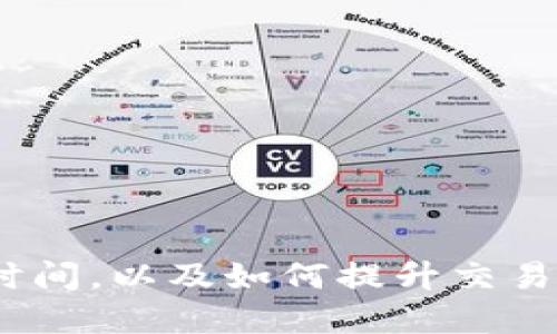 biao titp钱包闪兑多久到账？一文看懂闪兑速度与技巧/biao ti
tp钱包, 闪兑, 交易时间, 加密货币, 钱包使用技巧/guanjianci

引言
随着加密货币的普及，越来越多的用户开始使用数字钱包进行资产管理。其中，tp钱包由于其便捷性和高效性，受到了广泛关注。闪兑作为tp钱包的一项重要功能，它的交易速度和到账时间成为了用户十分关心的问题。本文将详细分析tp钱包闪兑的具体到账时间，影响因素，并给出使用技巧。

tp钱包是什么？
tp钱包是一款专注于区块链资产存储、交易的数字货币钱包。其主要功能包括资产管理、快速转换、交易记录查询等。用户可以通过tp钱包进行多种加密货币的存储、转账以及闪兑等操作。tp钱包不仅支持主流币种，还支持一些小众数字货币，满足用户多元化的需求。此外，tp钱包具有较高的安全性与用户隐私保护功能，是很多加密货币爱好者首选的数字钱包。

闪兑功能解析
闪兑是tp钱包提供的一项快速兑换功能，允许用户在不同的数字货币之间进行即时交易。用户只需选择要兑换的币种和数量，系统会自动计算出实时汇率并完成交易。这一功能的优势在于快捷、省时，可以帮助用户把握市场动态，快速调整资产配置。
闪兑的一大特点是迅速到账，一般情况下，用户在完成闪兑操作后，资金会在短时间内显示到账。然而，这一到账时间并不是固定的，受多个因素的影响。

tp钱包闪兑到账时间
通常情况下，tp钱包的闪兑到账时间在几分钟到几个小时之间。这种波动性主要受以下几个方面的影响：
ul
  li网络拥堵：区块链网络的交易量如果过大，会导致交易确认时间的延长。这种情况下，即使你在tp钱包中发起了闪兑，实际到账时间也可能受到网络状态的影响。/li
  li交易手续费：用户在进行闪兑时，可以选择不同的交易手续费。一般来说，手续费越高，交易被确认的速度越快，因此选择合适的手续费设置也是缩短到账时间的有效方法。/li
  li币种类型：不同的加密货币在区块链上的交易确认时间也存在差异。有些币种由于其网络性能较好，可以在极短时间内确认，而有些则可能较慢。/li
  litp钱包的服务器负载：在交易高峰期，tp钱包的服务器可能会处于高负载状态，这会影响闪兑的处理速度，导致到账时间延长。/li
/ul

影响到账时间的其他因素
除了上述因素，用户的操作习惯、网络环境等也会对闪兑到账时间造成影响。例如，在网络条件较差的情况下，有可能延迟交易确认。此外，用户在操作时，如果信息输入错误，也可能导致交易失败，从而影响到账时间。
因此，用户在使用tp钱包进行闪兑时，建议注意保持良好的网络环境，准确输入相关信息，并合理设置交易手续费，尽可能地缩短到账时间。

如何提升闪兑速度？
为了增强tp钱包闪兑的使用体验，用户可以采取以下几种方法提升闪兑速度：
ul
  li选择合适的交易时机：尽量在区块链网络不繁忙时进行闪兑操作，比如选择交易量相对较小的时间段，这样可以降低网络拥堵的风险。/li
  li设置适当的交易手续费：在进行闪兑时，可以参考市场行情选择合理的交易手续费设置，将手续费提高至市场平均水平，以提高交易确认的优先级。/li
  li网络环境：确保所在位置的网络连接稳定，可以选择使用高速网络或5G网络以提升交易的效率。/li
  li关注实时行情与市场信息：及时关注市场走势，有助于判断何时进行闪兑效果最佳，避免因时机不当造成的损失。/li
/ul

用户常见问题解答
用户在使用tp钱包闪兑时，经常会遇到一些疑问，以下是几个常见问题及其解答：

1. tp钱包闪兑失败的常见原因是什么？
闪兑失败的原因可能包括网络问题、信息输入错误、手续费过低、币种交易对不支持等。确保操作信息的准确性，并设置合理的手续费，可以有效避免这种情况的发生。

2. 如果闪兑超出预期时间，该怎么办？
如果闪兑超过预期的到账时间，用户可以先检查tp钱包的交易记录，确认交易状态。如果交易仍在处理中，可以耐心等待；如果长时间没有更新，建议联系tp钱包客服进行查询。

3. 如何保证tp钱包的安全性？
用户应定期更新钱包的安全设置，使用强密码，并打开双重身份验证，以保护钱包资产。此外，定期备份钱包信息，防止丢失或损坏。

4. tp钱包支持哪些币种进行闪兑？
tp钱包支持多种主流和小众币种进行闪兑，具体支持的币种列表可以在tp钱包的官方网站或应用内查看。用户可以根据需要选择合适的币种进行交易。

5. 闪兑是否会影响钱包的交易安全？
一般来说，tp钱包的闪兑功能具备一定的安全性，但用户在进行闪兑操作时仍需谨慎，确保网络连接稳定，合理使用手续费，以保障资产安全。

6. 是否所有交易都可以进行闪兑？
不是所有交易都适用于闪兑，具体情况取决于tp钱包的支持范围。某些交易对可能不支持闪兑功能，详询tp钱包官方信息可以获得更多帮助。

综上所述，tp钱包的闪兑功能便捷高效，但用户在使用过程中仍需注意各种影响因素，以确保顺利进行交易。希望本文的解析能帮助用户更好地理解tp钱包闪兑的到账时间，以及如何提升交易体验。