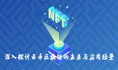 深入探讨云币区块链的未来与应用场景