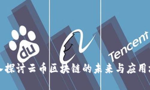深入探讨云币区块链的未来与应用场景