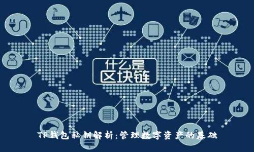 TP钱包私钥解析：管理数字资产的基础