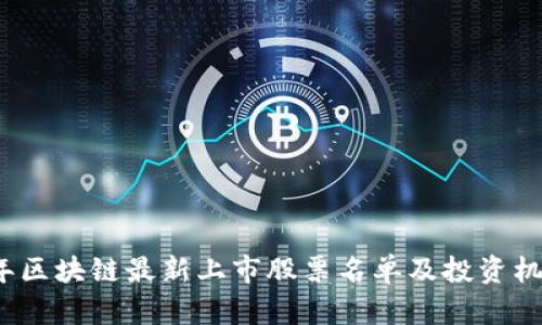2023年区块链最新上市股票名单及投资机会分析