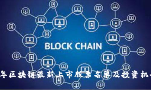 2023年区块链最新上市股票名单及投资机会分析