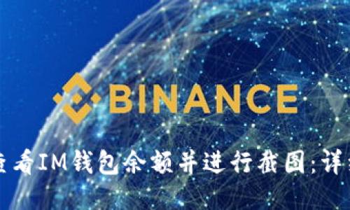 如何查看IM钱包余额并进行截图：详细指南