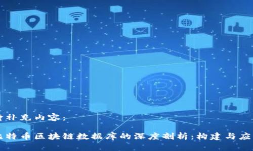 待补充内容：

比特币区块链数据库的深度剖析：构建与应用