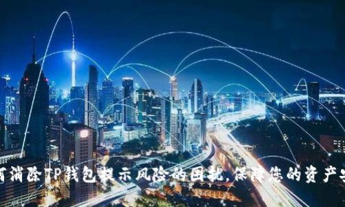 如何消除TP钱包提示风险的困扰，保障您的资产安全