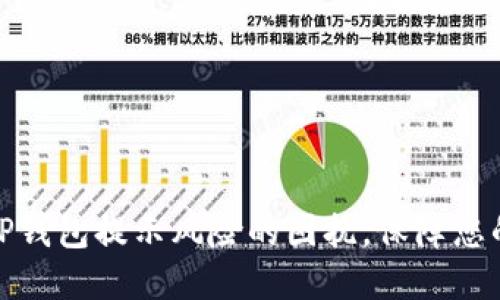 如何消除TP钱包提示风险的困扰，保障您的资产安全
