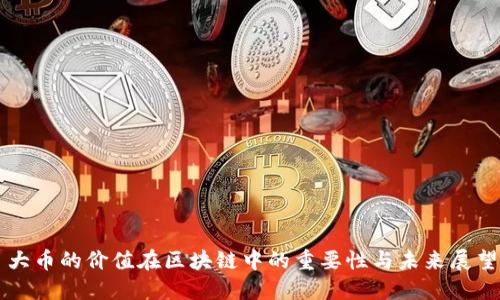 大币的价值在区块链中的重要性与未来展望