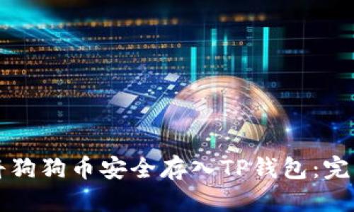 优质
如何将狗狗币安全存入TP钱包：完整指南