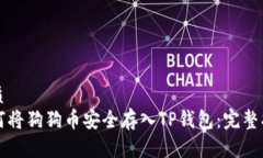 优质如何将狗狗币安全存入TP钱包：完整指南