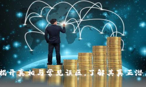 区块链：揭开真相与常见误区，了解其真正潜力与风险