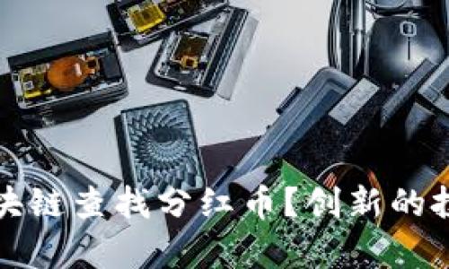 如何通过区块链查找分红币？创新的投资机会解析