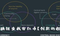 如何通过区块链查找分红币？创新的投资机会解