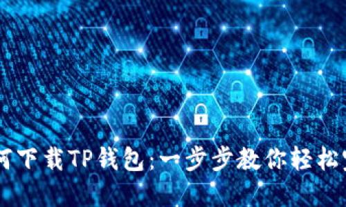 手机如何下载TP钱包：一步步教你轻松完成安装