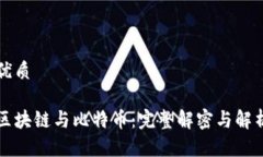 优质区块链与比特币：完整解密与解析