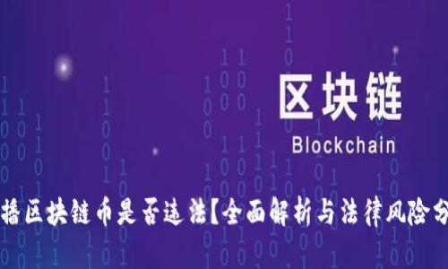 传播区块链币是否违法？全面解析与法律风险分析