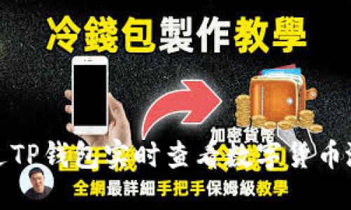 如何通过TP钱包实时查看数字货币涨跌趋势