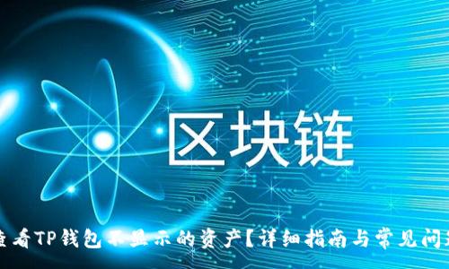 :
如何查看TP钱包不显示的资产？详细指南与常见问题解答
