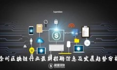徐州区块链行业最新招聘信息及发展趋势分析