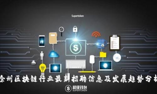 徐州区块链行业最新招聘信息及发展趋势分析