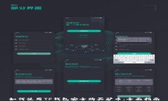 如何使用TP钱包安全购买驴币：全面指南