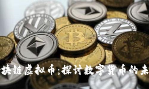 \
方文山区块链虚拟币：探讨数字货币的未来与发展