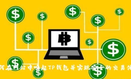 如何在网站中唤起TP钱包并实现安全的交易体验