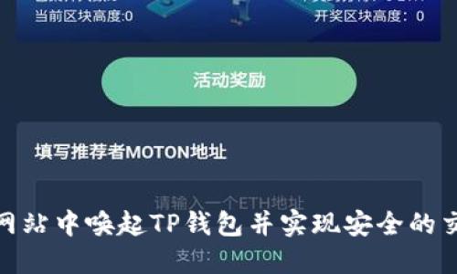 如何在网站中唤起TP钱包并实现安全的交易体验