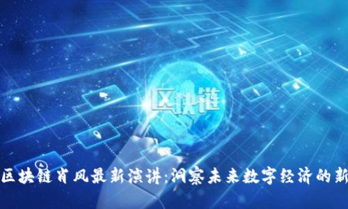 万向区块链肖风最新演讲：洞察未来数字经济的新机遇