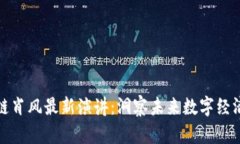 万向区块链肖风最新演讲：洞察未来数字经济的