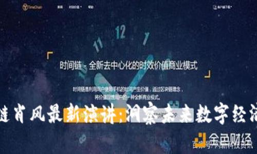 万向区块链肖风最新演讲：洞察未来数字经济的新机遇