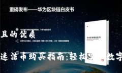 思考一个且的优质TP钱包快速法币购买指南：轻松
