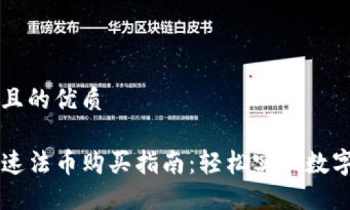 思考一个且的优质

TP钱包快速法币购买指南：轻松实现数字资产交易