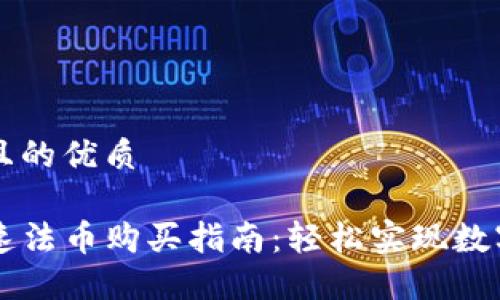 思考一个且的优质

TP钱包快速法币购买指南：轻松实现数字资产交易