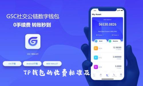 TP钱包的收费标准及使用指南