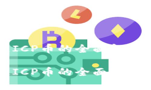 万向区块链ICP币的全面解析与投资指南

万向区块链ICP币的全面解析与投资指南