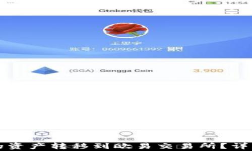 
如何将TP钱包中的资产转移到欧易交易所？详解步骤与注意事项