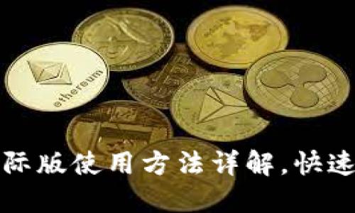 TP钱包国际版使用方法详解，快速上手指南