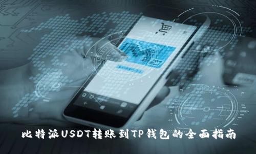 比特派USDT转账到TP钱包的全面指南