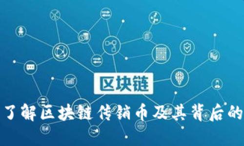 深入了解区块链传销币及其背后的风险