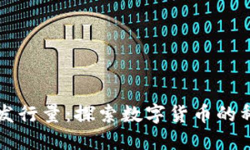 区块链古币发行量：探索数字货币的稀缺性和价值