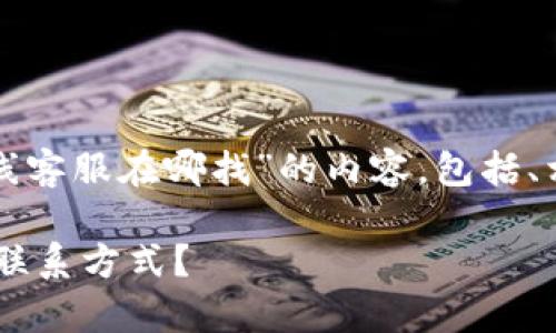 提示：以下是针对“tp钱包在线客服在哪找”的内容，包括、相关关键词、和详细问题解答。

如何找到TP钱包的在线客服联系方式？