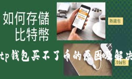 今天tp钱包买不了币的原因及解决方案