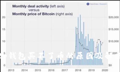 今天tp钱包买不了币的原因及解决方案