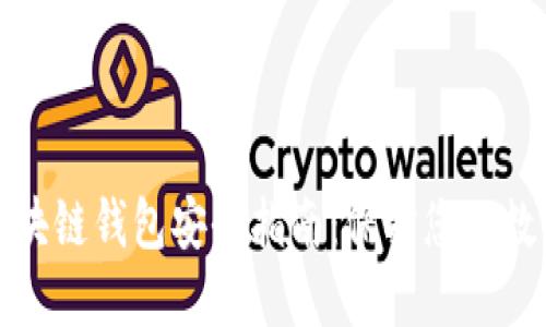 最新区块链钱包安全指南：保护您的数字资产