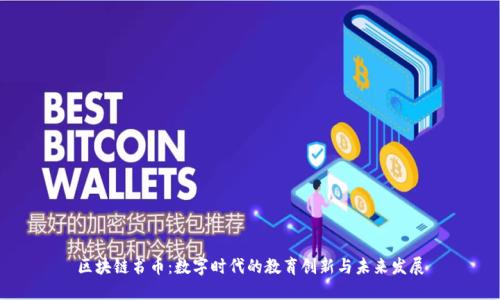 区块链书币：数字时代的教育创新与未来发展